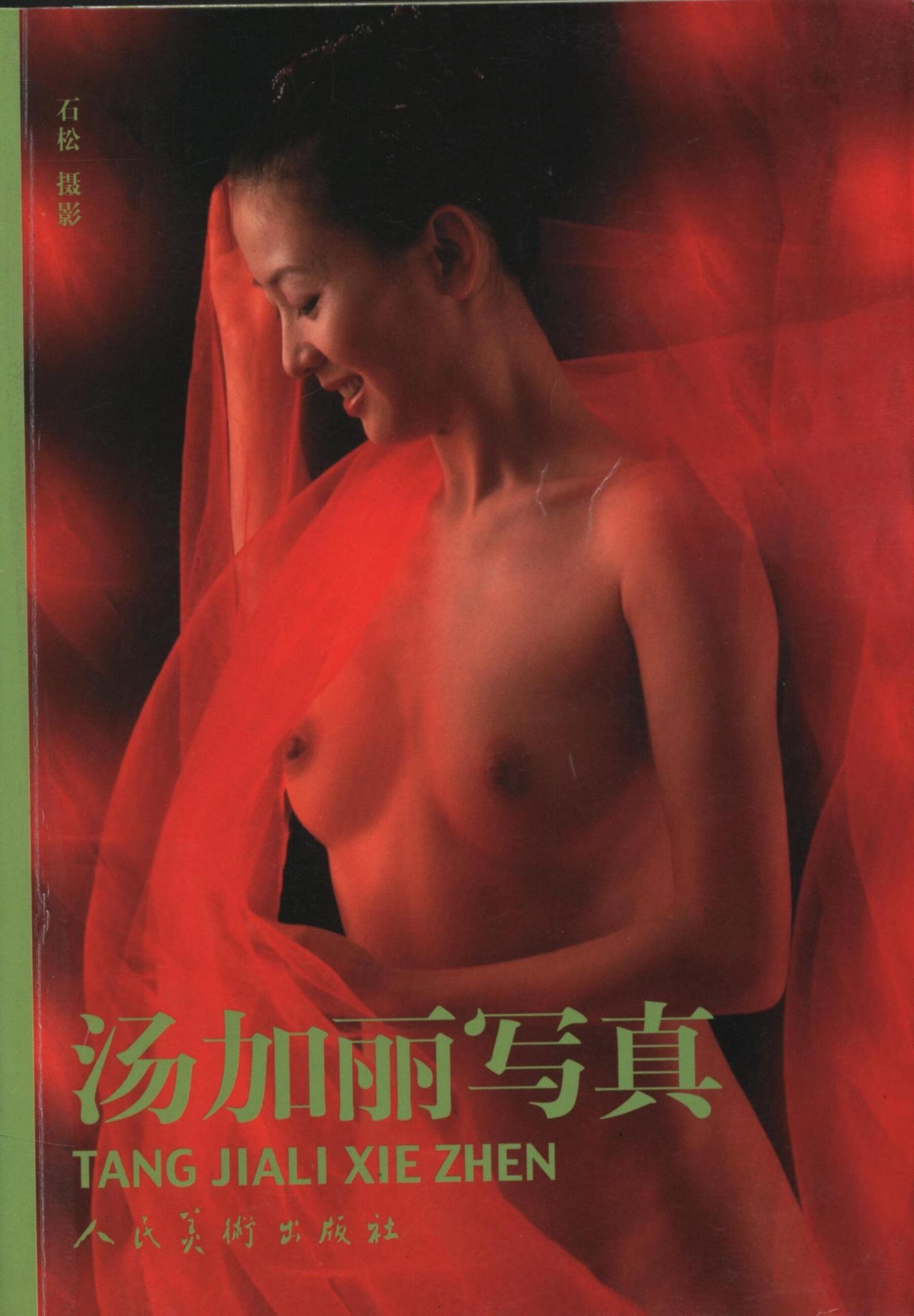 汤加丽写真人民美术出版社